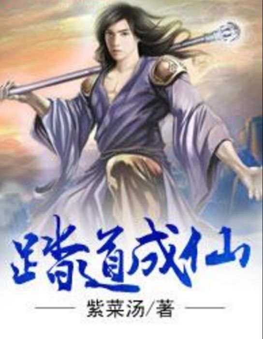 踏道成仙 踏道成仙