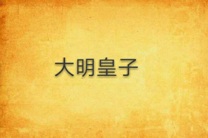 大明皇子(銅雀秋深創作的網路小說)