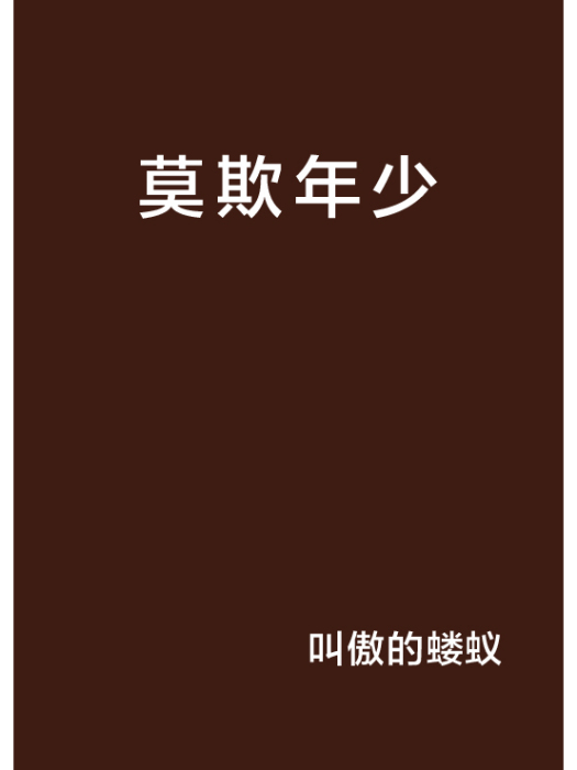 莫欺年少 莫欺年少