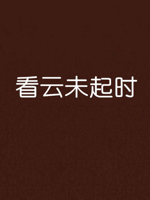 看雲未起時 看雲未起時