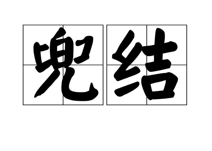 兜結 兜結