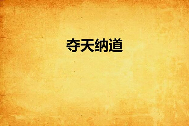 奪天納道 奪天納道