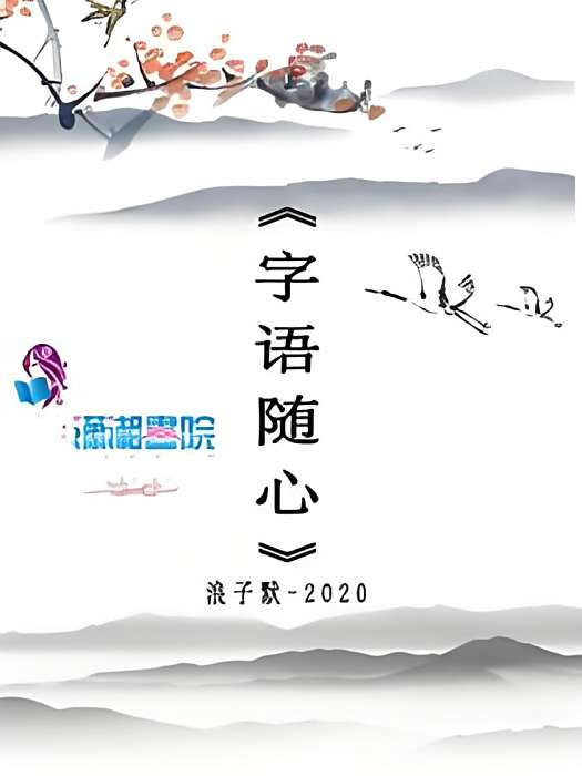 字語隨心 字語隨心