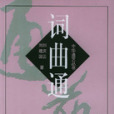 詞曲通 詞曲通