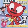 學前算術 學前算術