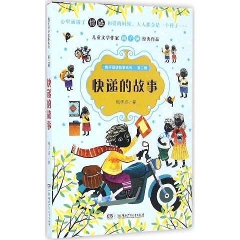 快遞的故事 快遞的故事