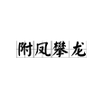 附鳳攀龍 附鳳攀龍