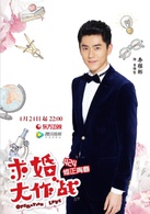 求婚大作戰(中國2017年張藝興、陳都靈主演電視劇)