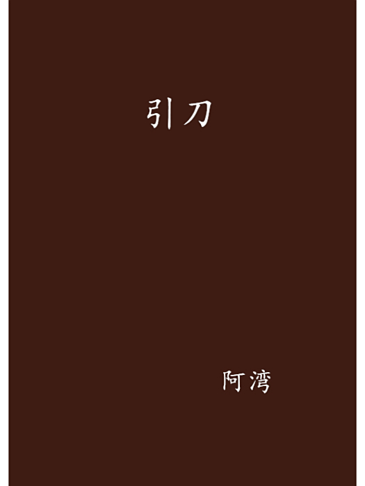 引刀 引刀