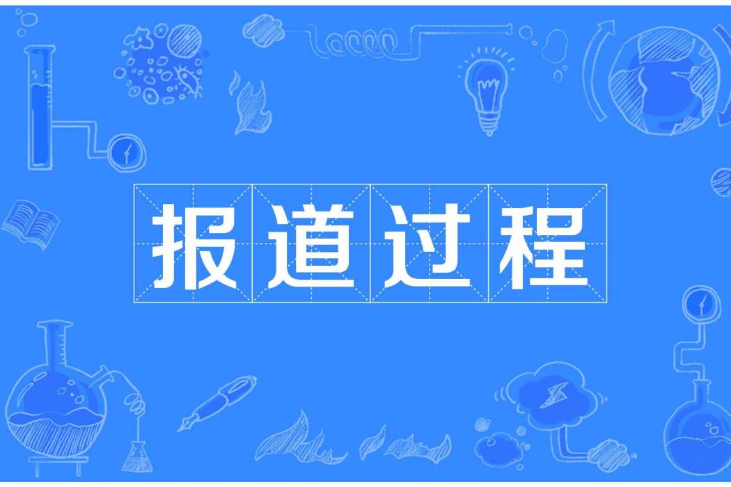 報導過程 報導過程