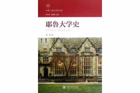 耶魯大學史 耶魯大學史