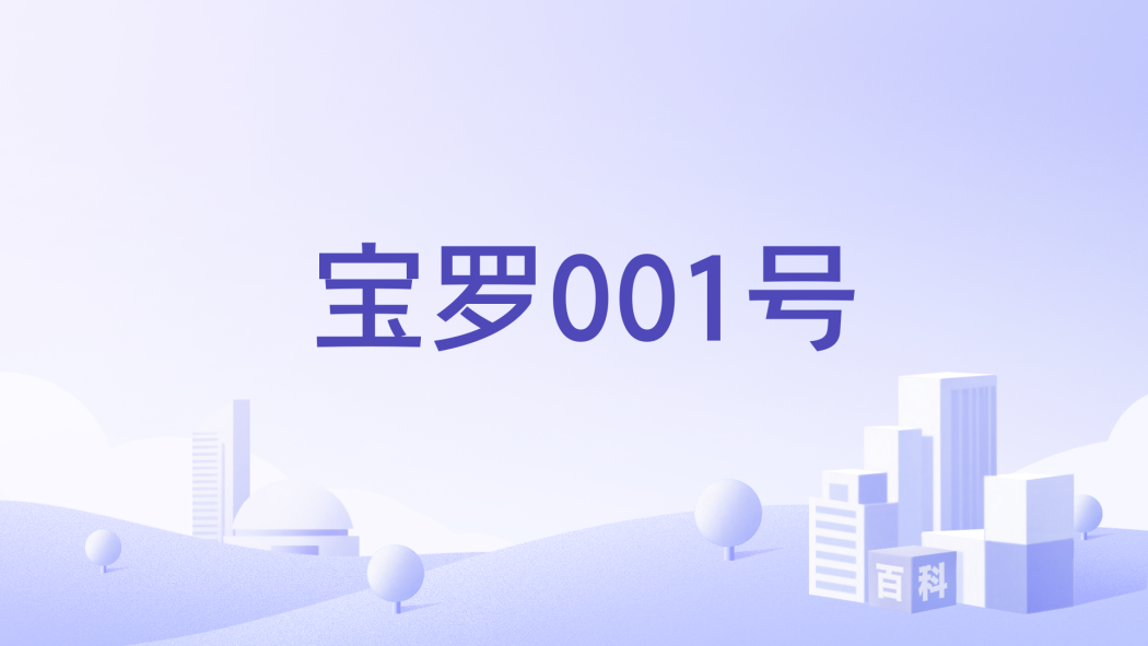 寶羅001號