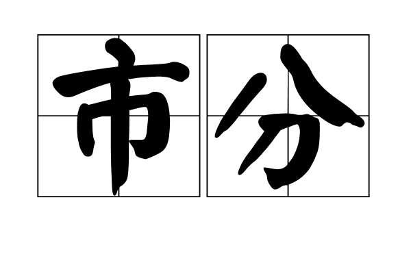 市分 市分