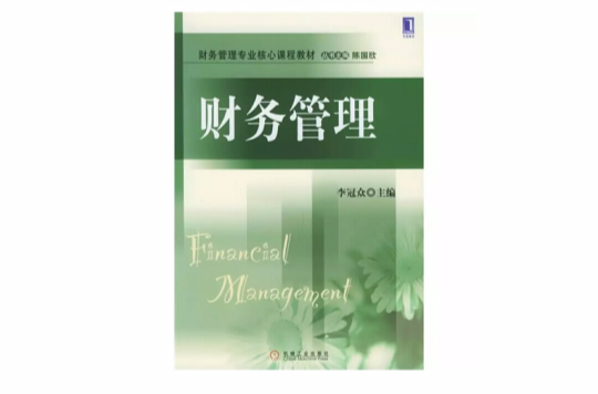 財務管理專業核心課程教材：財務管理