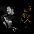 點歌的人(2020年海來阿木演唱的歌曲) 點歌的人(2020年海來阿木演唱的歌曲)