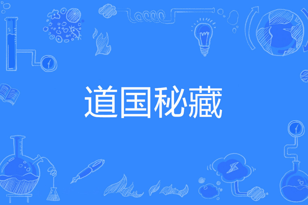 道國秘藏