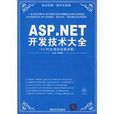 ASP.NET開發技術大全