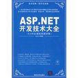 ASP.NET開發技術大全 ASP.NET開發技術大全