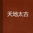 天地太古 天地太古