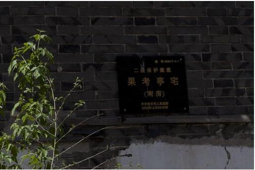 果考亭故居 果考亭故居