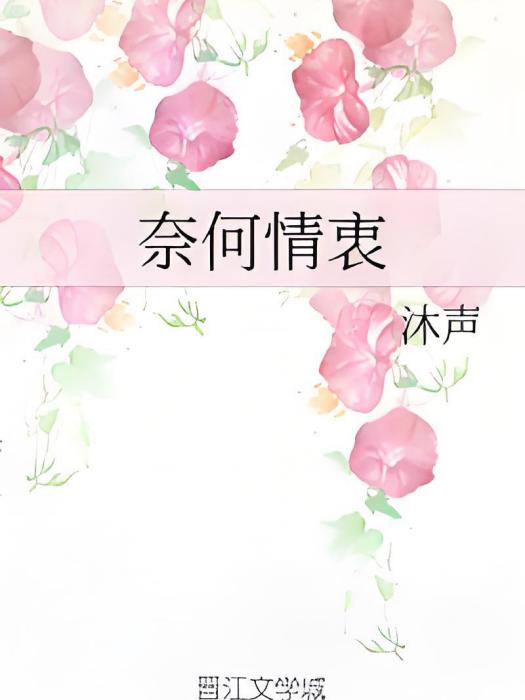 奈何情衷
