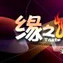 緣之燴 緣之燴