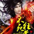 不死狂尊(高手之手所著小說)