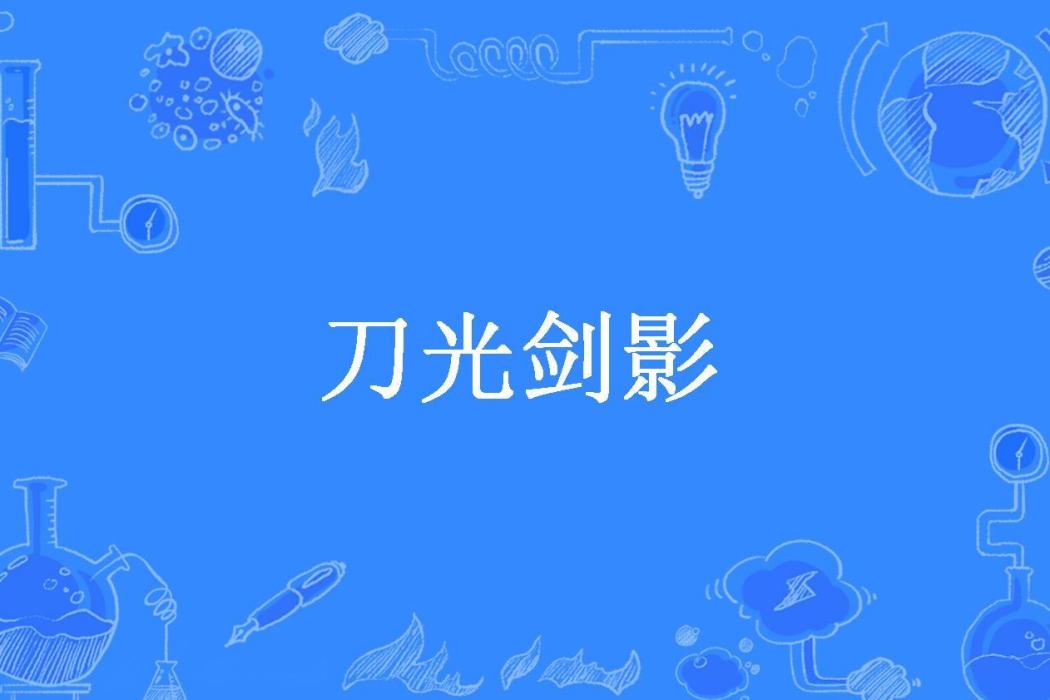 刀光劍影(YL創作的武俠同人小說) 刀光劍影(YL創作的武俠同人小說)