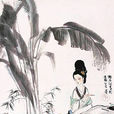 徐君寶妻 徐君寶妻