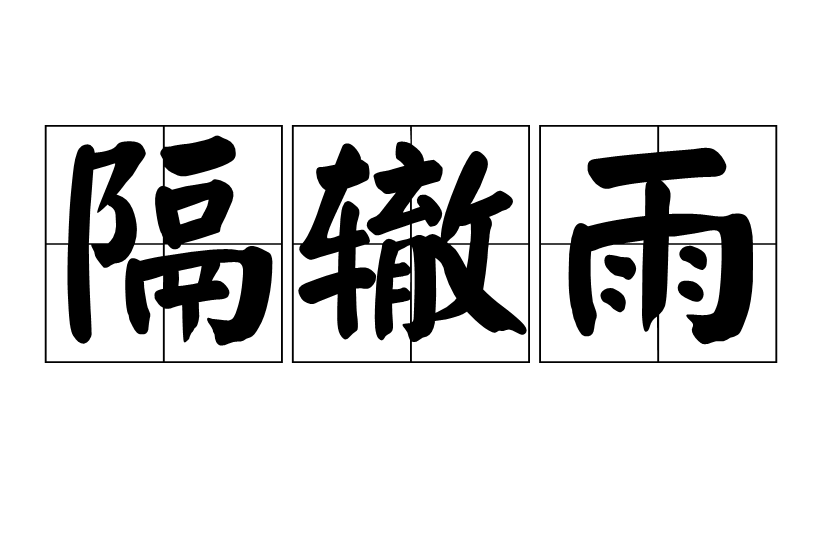 隔轍雨 隔轍雨