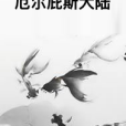 厄爾庇斯大陸 厄爾庇斯大陸