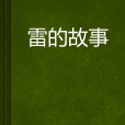 雷的故事 雷的故事