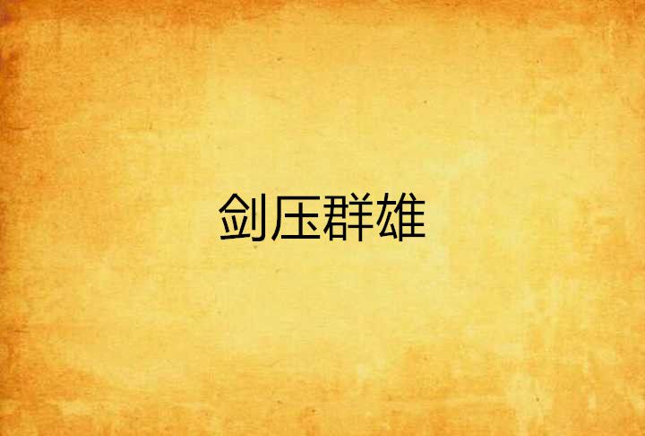 劍壓群雄 劍壓群雄