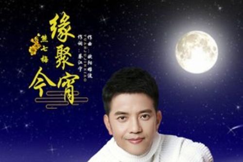 緣聚今宵 緣聚今宵
