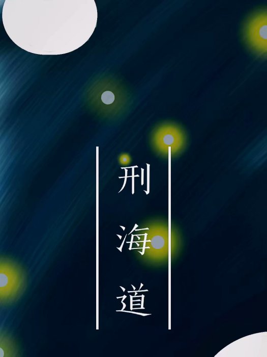 刑海道 刑海道