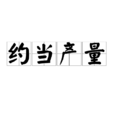 約當產量 約當產量