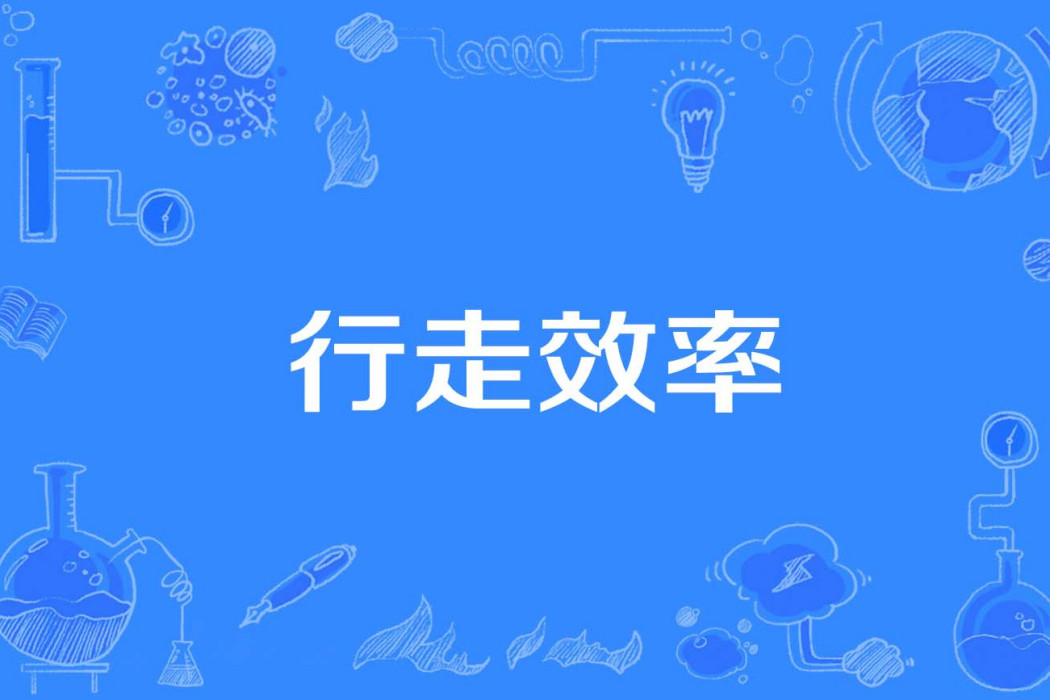 行走效率 行走效率
