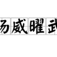 揚威曜武