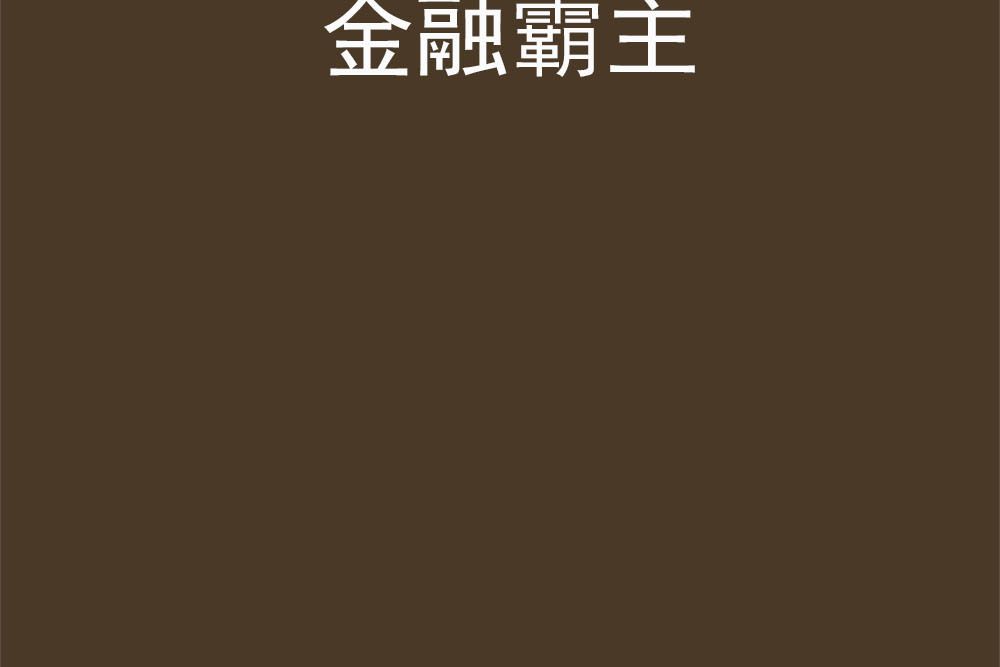 金融霸主 金融霸主