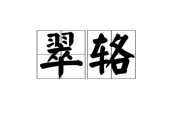 翠輅 翠輅