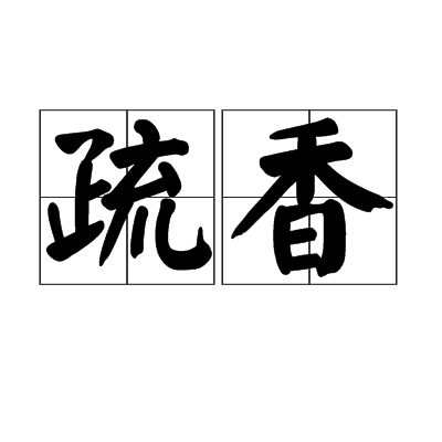 疏香 疏香