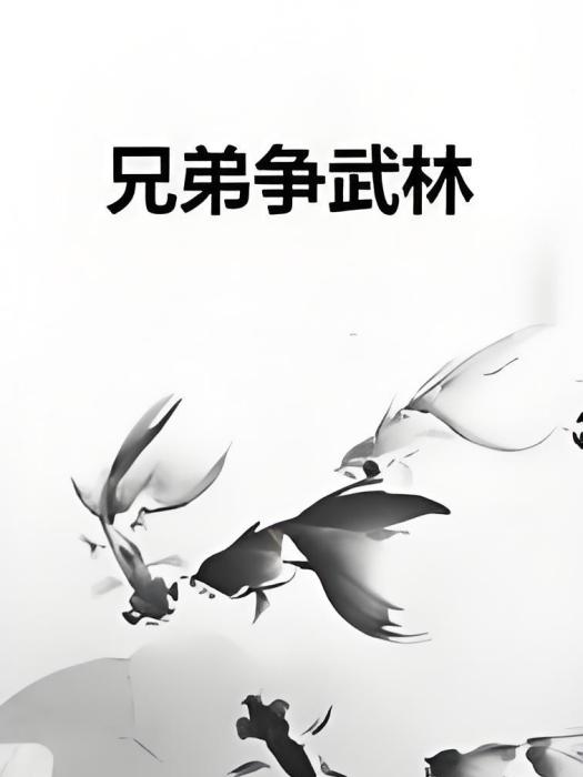 兄弟爭武林 兄弟爭武林