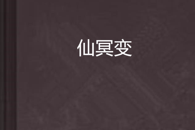 仙冥變 仙冥變