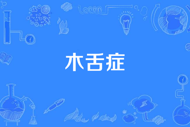 木舌症 木舌症