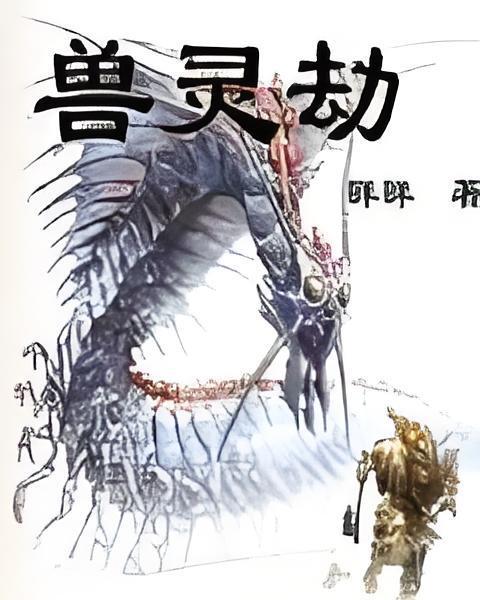 獸靈劫 獸靈劫