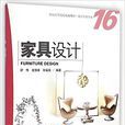 家具設計(海洋出版社出版書籍) 家具設計(海洋出版社出版書籍)