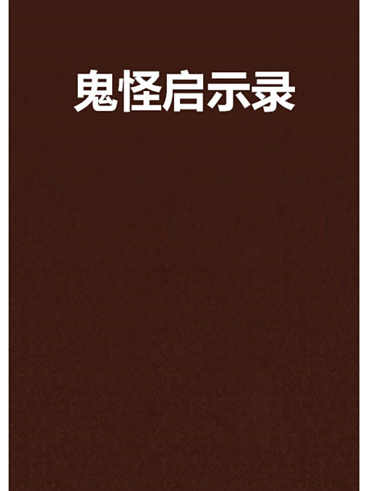 鬼怪啟示錄 鬼怪啟示錄