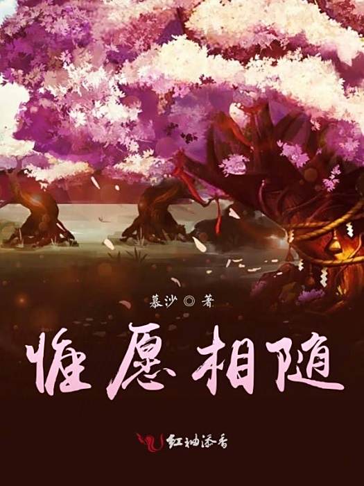 惟願相隨 惟願相隨