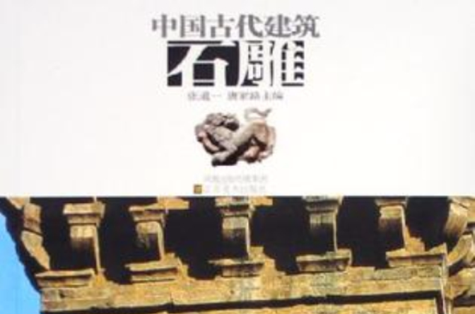 中國古代建築石雕