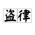 盜律 盜律